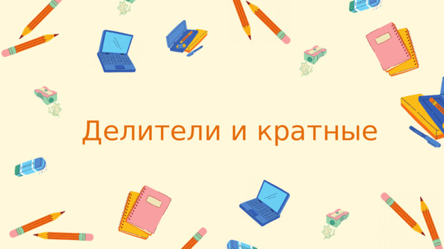 Делители и кратные 