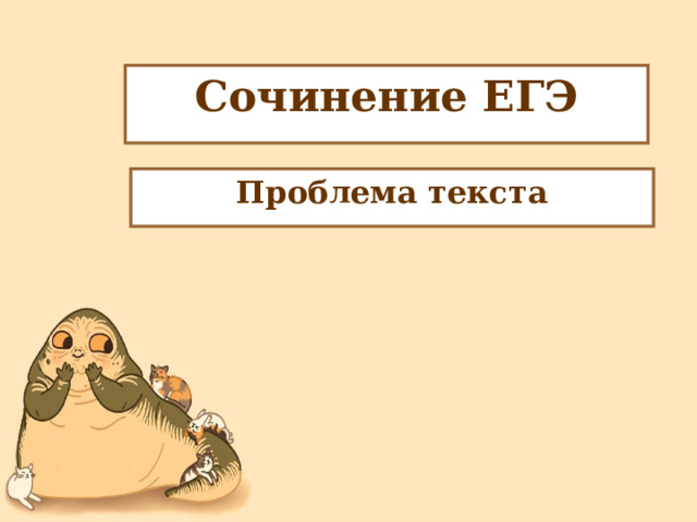   Сочинение ЕГЭ Проблема текста  