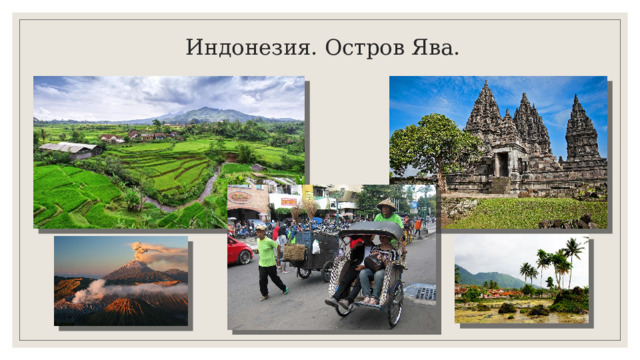 Индонезия. Остров Ява. 