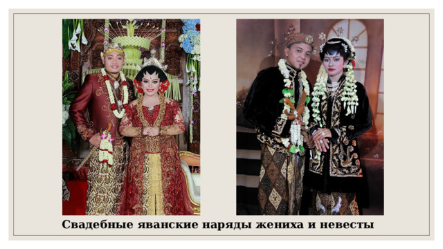 Свадебные яванские наряды жениха и невесты 