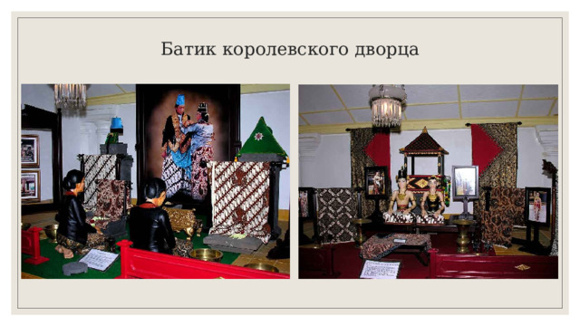 Батик королевского дворца 