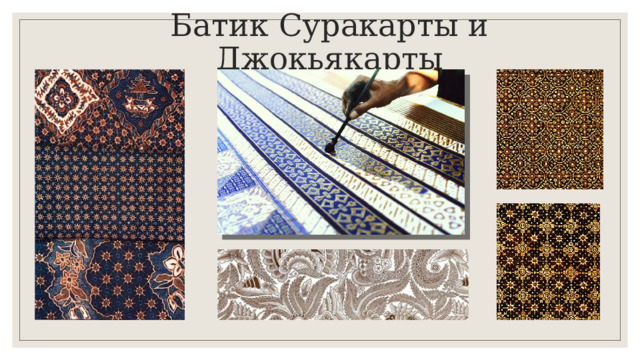 Батик Суракарты и Джокьякарты 