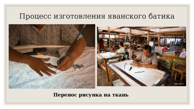 Процесс изготовления яванского батика Перенос рисунка на ткань 