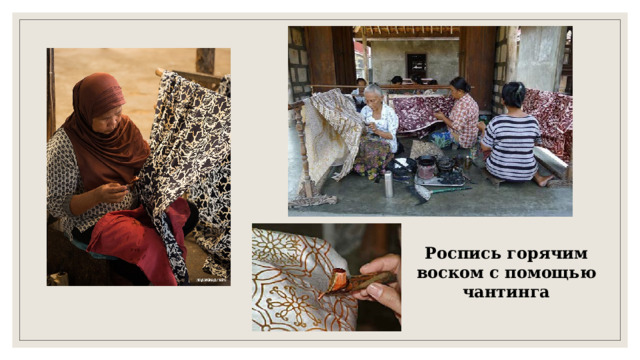 Роспись горячим воском с помощью чантинга 