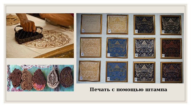 Печать с помощью штампа 