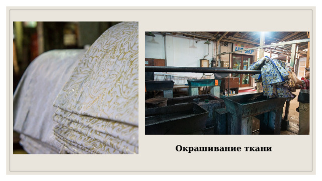 Окрашивание ткани 