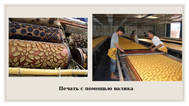 Печать с помощью валика 
