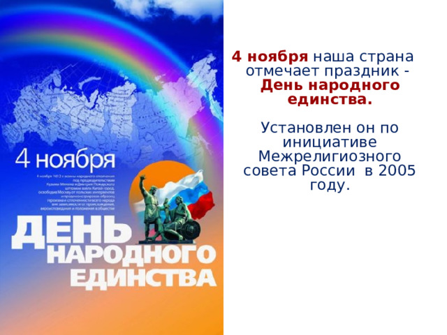 4 ноября  наша страна отмечает праздник - День народного единства.  Установлен он по инициативе Межрелигиозного совета России в 2005 году. 