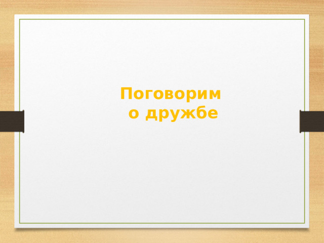 Поговорим о дружбе 