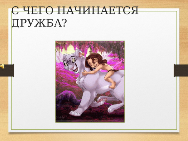 С ЧЕГО НАЧИНАЕТСЯ ДРУЖБА? 