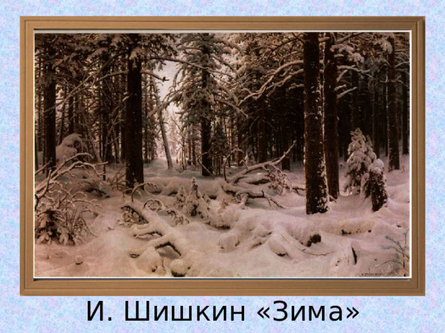 И. Шишкин «Зима» 