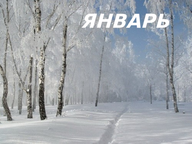 ЯНВАРЬ 