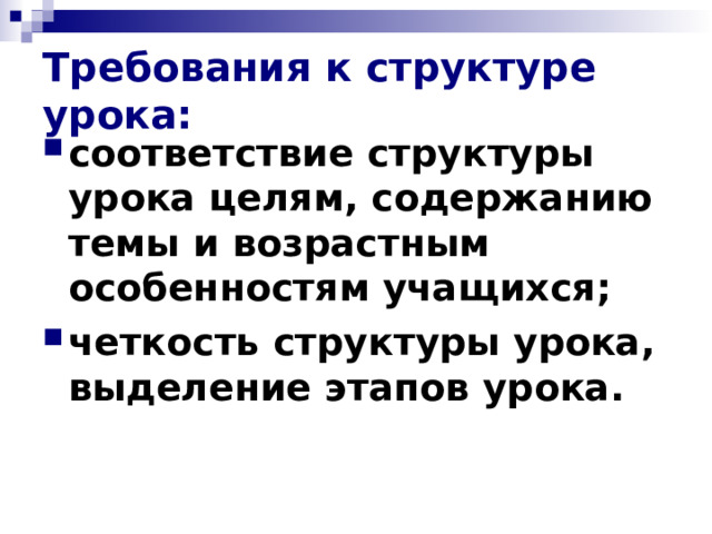 Требования к структуре урока: соответствие структуры урока целям, содержанию темы и возрастным особенностям учащихся; четкость структуры урока, выделение этапов урока. 