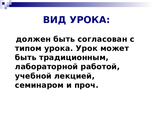 ВИД УРОКА:  должен быть согласован с типом урока. Урок может быть традиционным, лабораторной работой, учебной лекцией, семинаром и проч. 