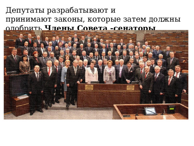Депутаты разрабатывают и принимают законы, которые затем должны одобрить Члены Совета -сенаторы 