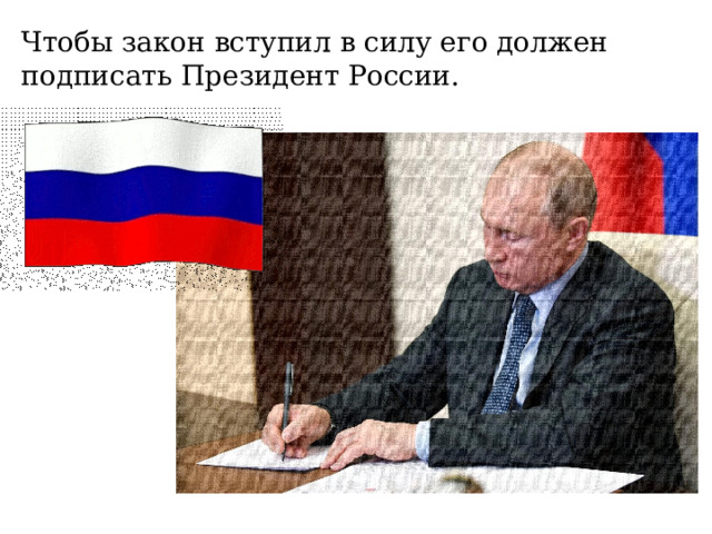 Чтобы закон вступил в силу его должен подписать Президент России.  