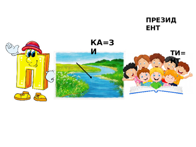 ПРЕЗИДЕНТ КА=ЗИ ТИ=НТ 
