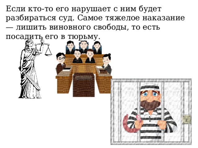 Если кто-то его нарушает с ним будет разбираться суд. Самое тяжелое наказание— лишить виновного свободы, то есть посадить его в тюрьму.  