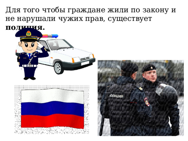 Для того чтобы граждане жили по закону и не нарушали чужих прав, существует полиция.  