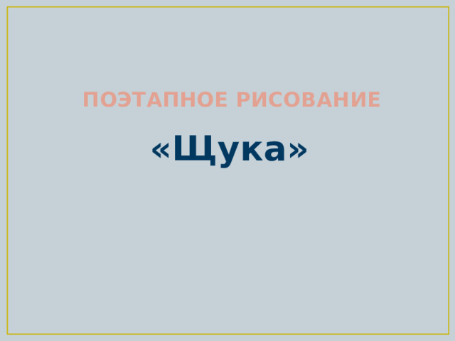ПОЭТАПНОЕ РИСОВАНИЕ «Щука» 
