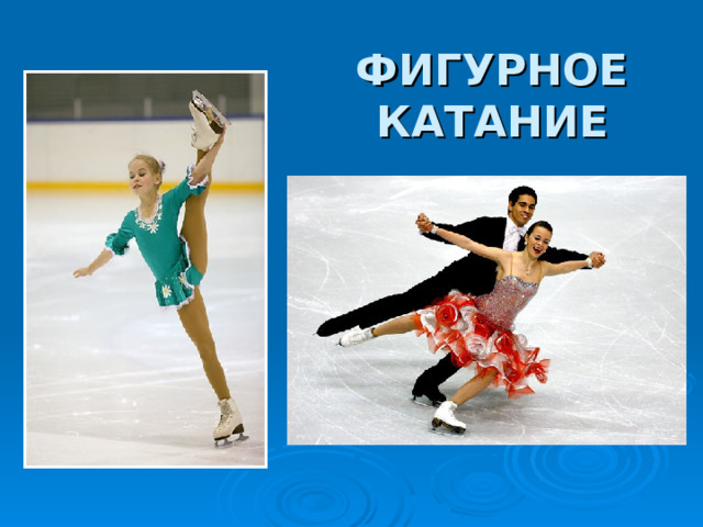 ФИГУРНОЕ КАТАНИЕ 