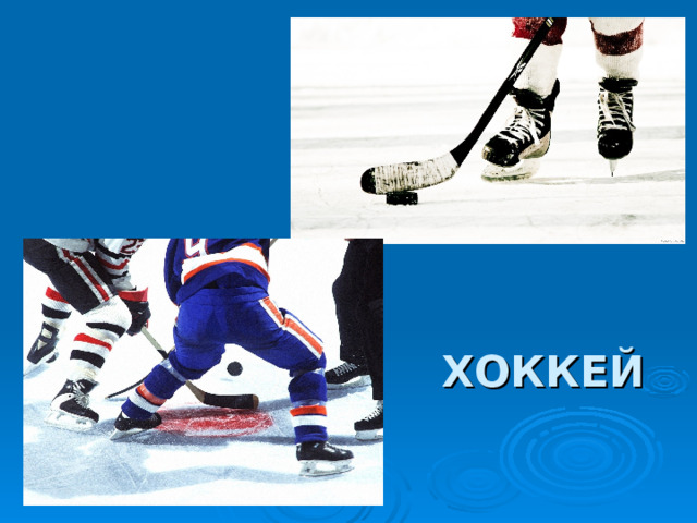 ХОККЕЙ 