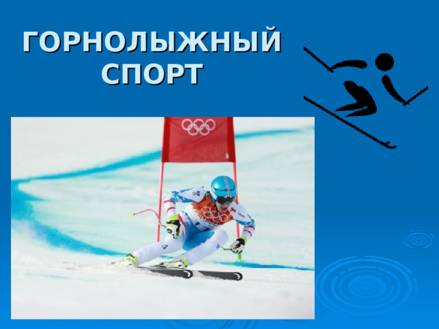 ГОРНОЛЫЖНЫЙ СПОРТ 