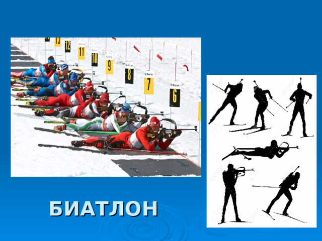 БИАТЛОН 
