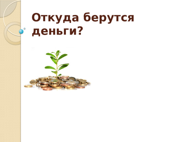 Откуда берутся деньги? 