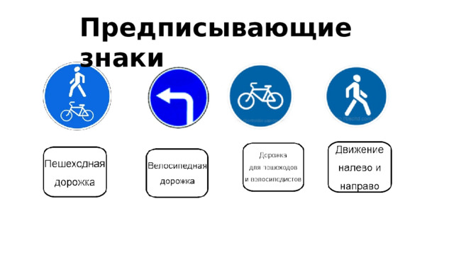 Предписывающие знаки 