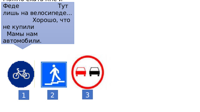 Можно ехать мне и Феде Тут лишь на велосипеде… Хорошо, что не купили Мамы нам автомобили.  3 2 1 