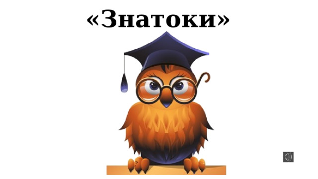 «Знатоки» 