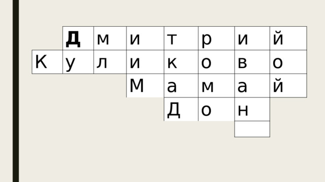 Д К у м и л т и к р М и о а й в м Д о а о й н 