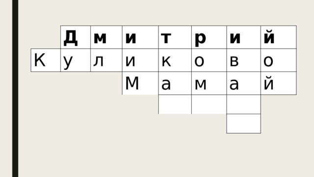 Д К м у и л и т р к М и о а й в м о а й 