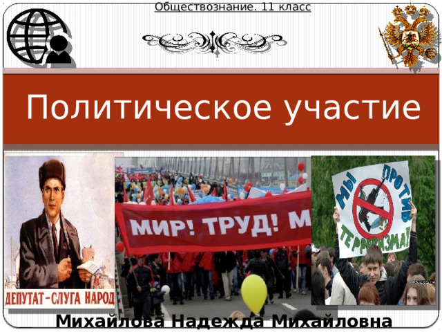 Обществознание. 11 класс Политическое участие Михайлова Надежда Михайловна  