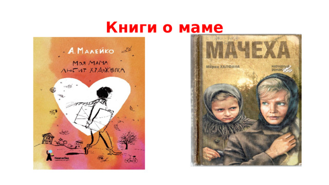 Книги о маме 