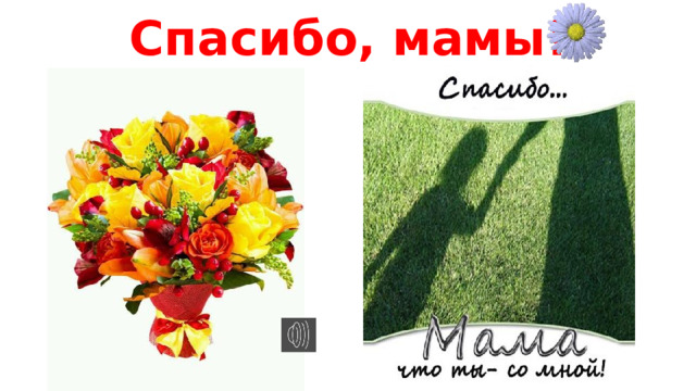 Спасибо, мамы! 