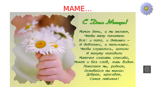 МАМЕ… 