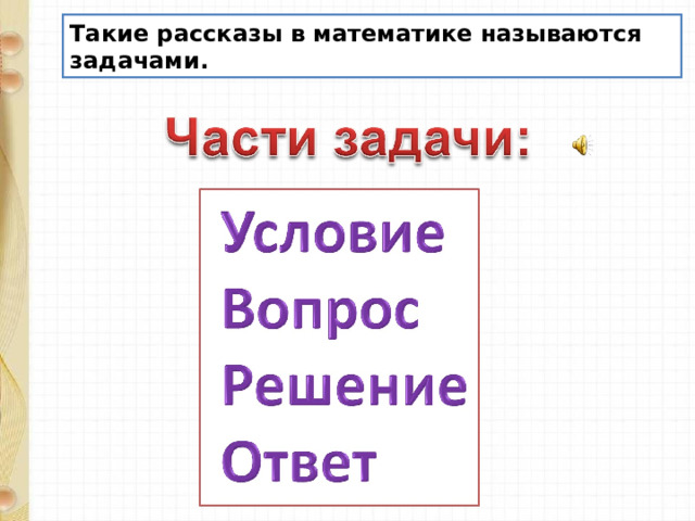 Такие рассказы в математике называются задачами.  