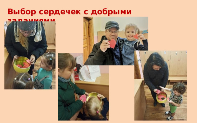 Выбор сердечек с добрыми заданиями 