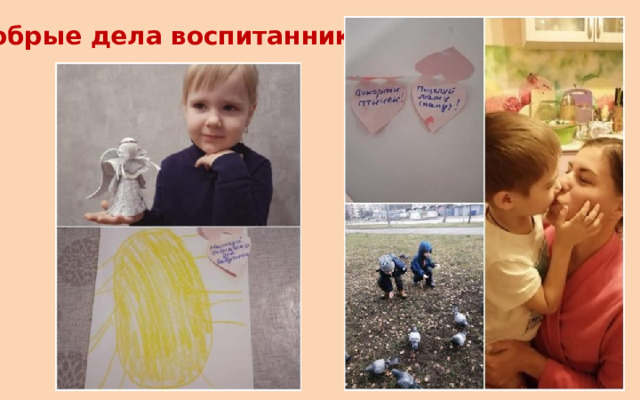 Добрые дела воспитанников 