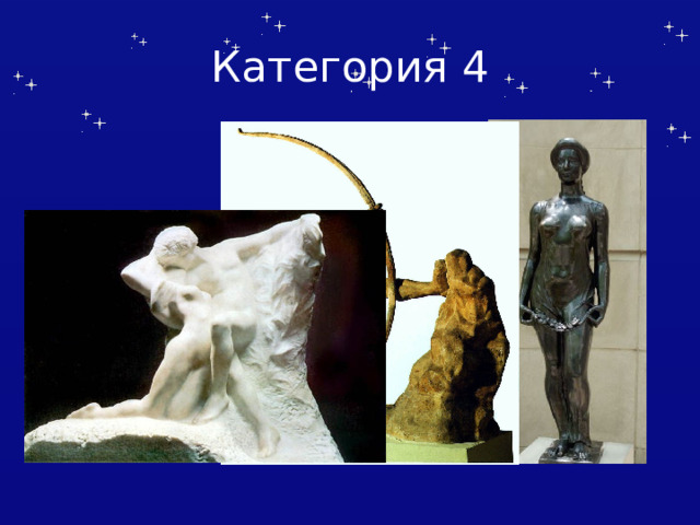 Категория 4 