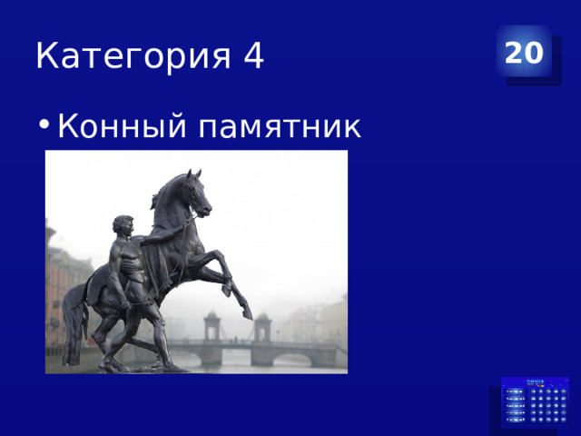 Категория 4 20 Конный памятник 