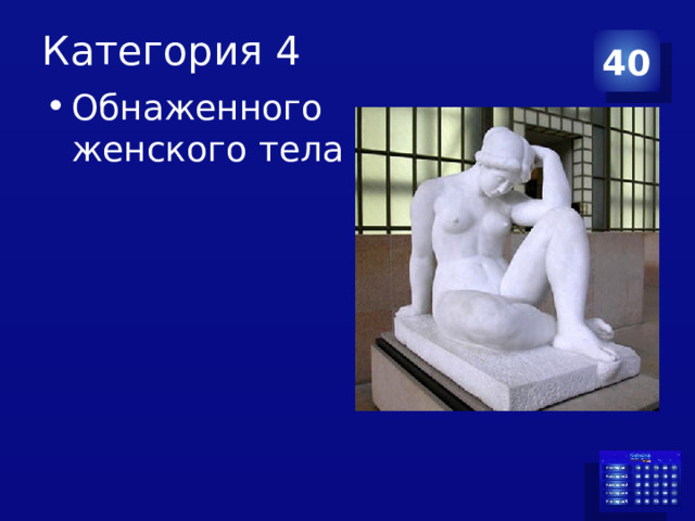 Категория 4 40 Обнаженного женского тела 
