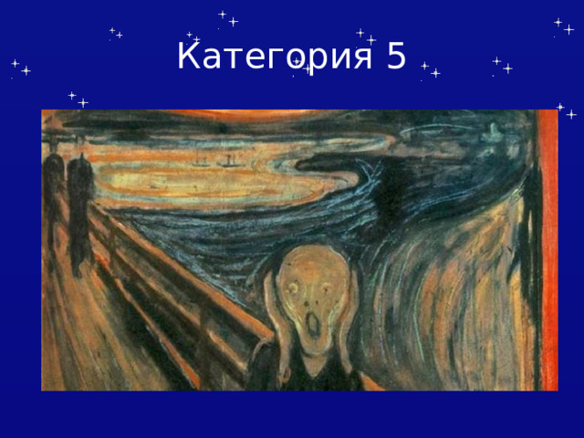Категория 5 