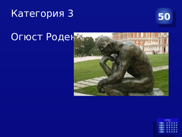Категория 3   Огюст Роден         50 