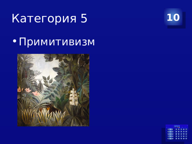 Категория 5 10 Примитивизм 
