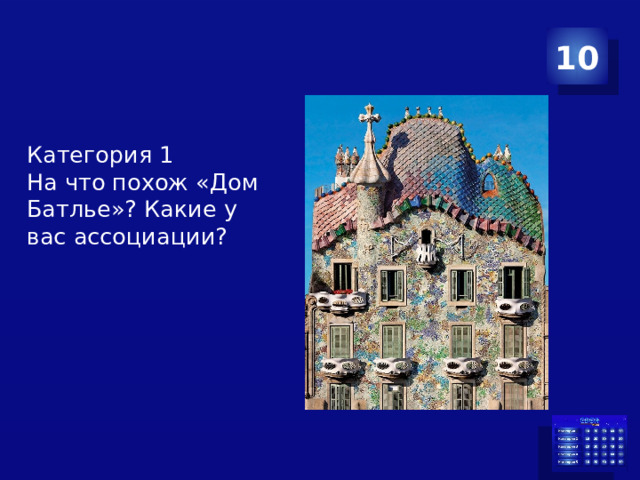10 Категория 1  На что похож «Дом Батлье»? Какие у вас ассоциации?   