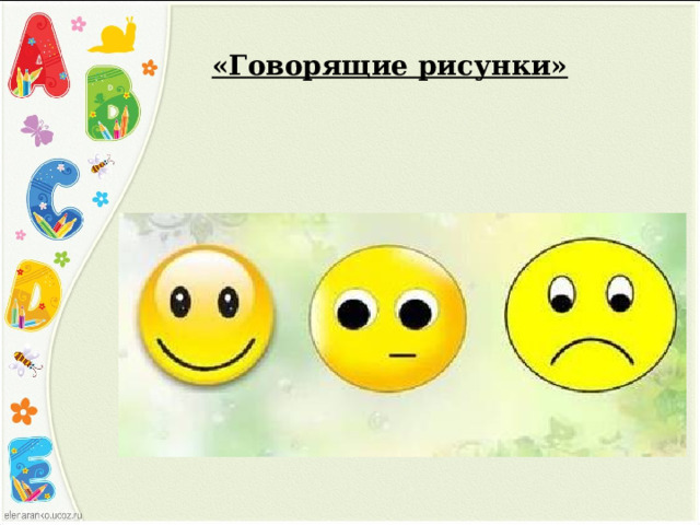 «Говорящие рисунки» 