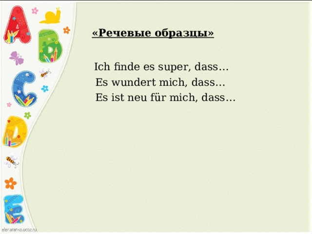 «Речевые образцы»  Ich finde es super, dass…   Es wundert mich, dass…  Es ist neu für mich, dass…  
